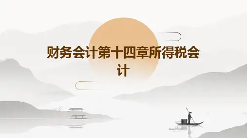 财务会计第十四章所得税会计
