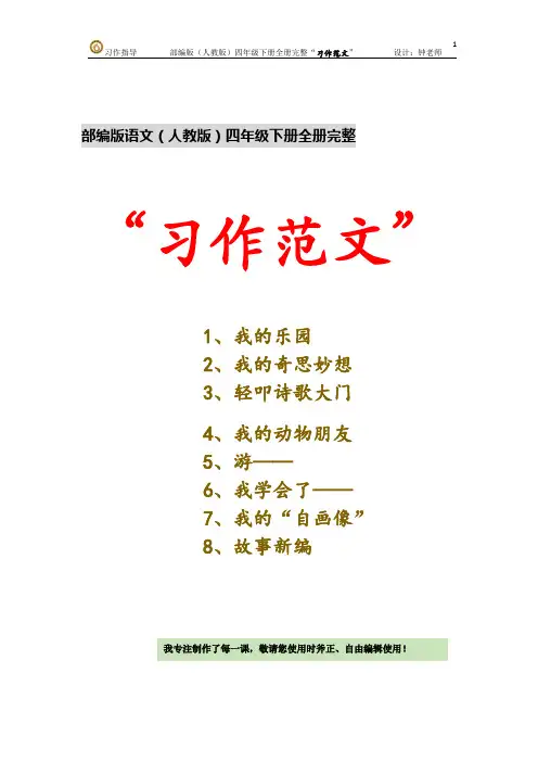 部编版语文四年级下册全册完整“习作范文 目录列表(统编人教)