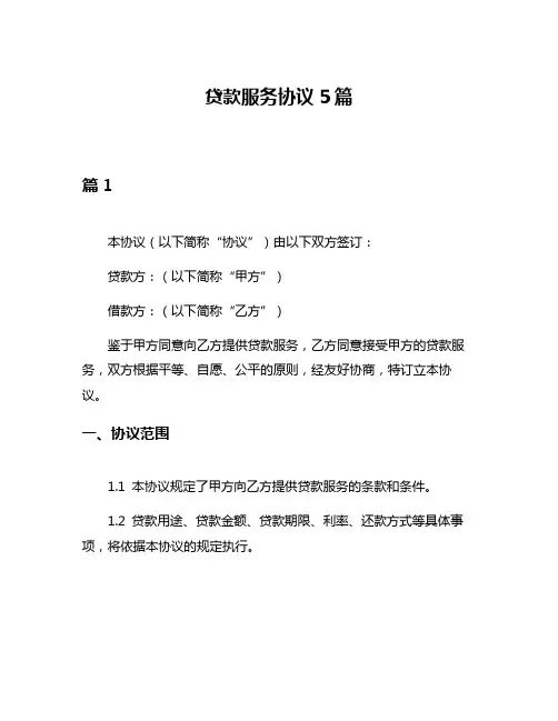 贷款服务协议5篇