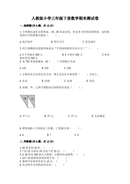 人教版小学三年级下册数学期末测试卷及完整答案(精品)