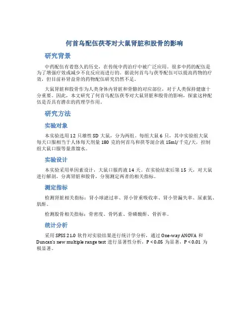 何首乌配伍茯苓对大鼠肾脏和股骨的影响