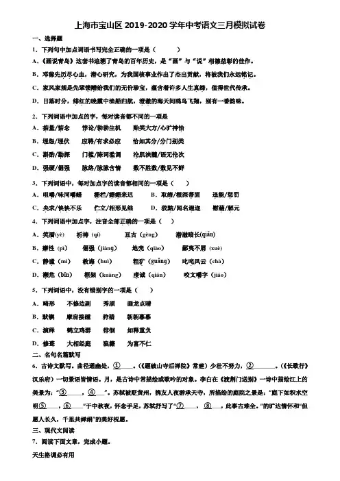 上海市宝山区2019-2020学年中考语文三月模拟试卷含解析