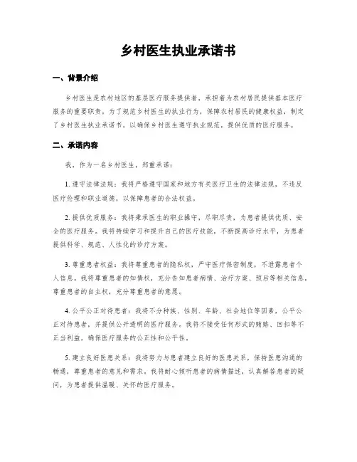 乡村医生执业承诺书