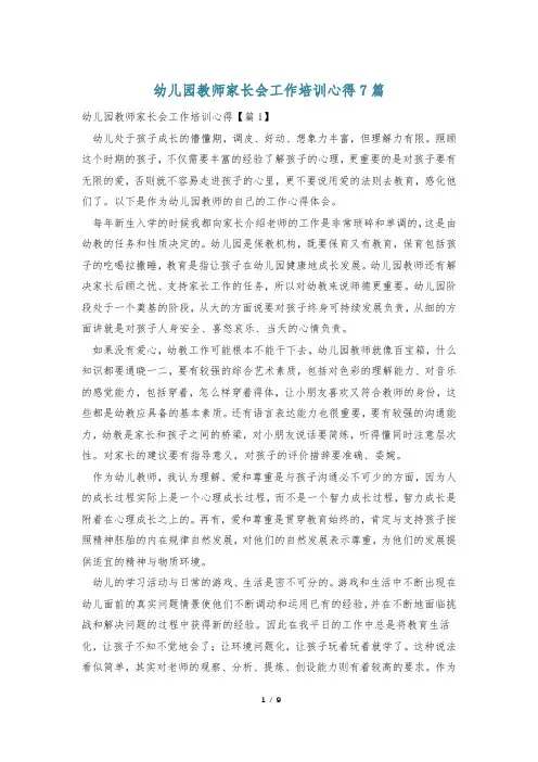 幼儿园教师家长会工作培训心得7篇