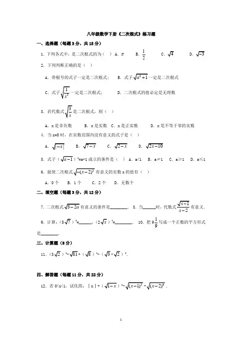 八年级数学下册《二次根式》练习题含答案