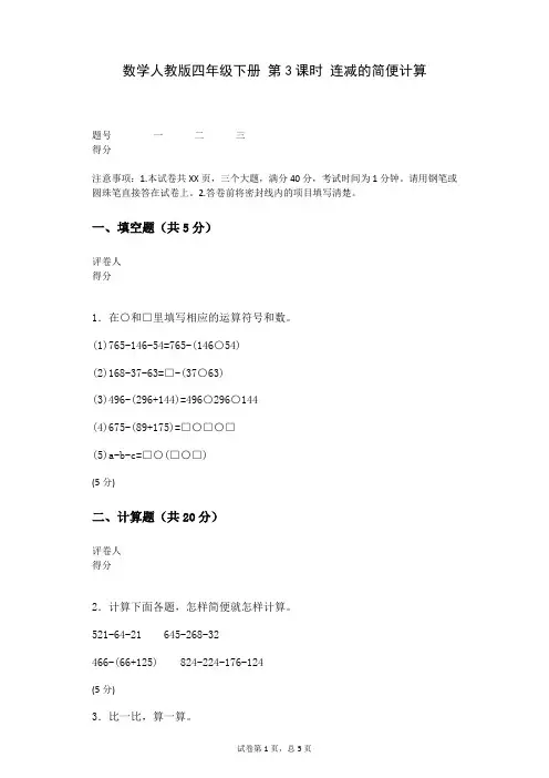 数学人教版四年级下册+第3课时+连减的简便计算