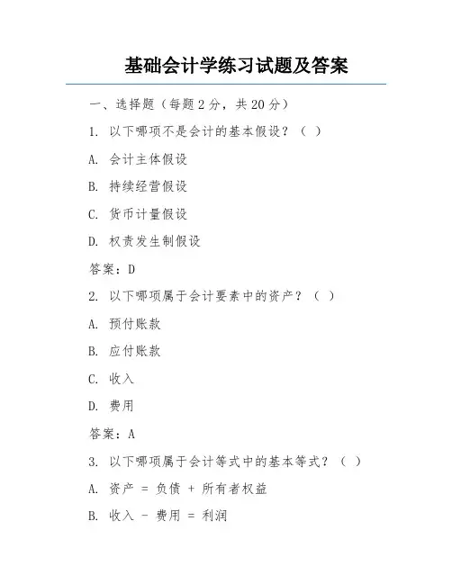 基础会计学练习试题及答案