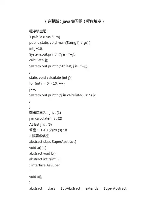 （完整版）java复习题（程序填空）