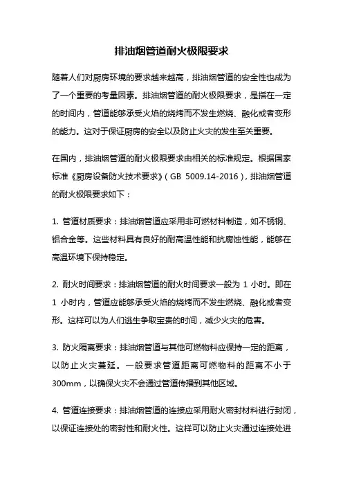 排油烟管道耐火极限要求