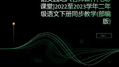 语文园地八名师课件[七彩课堂]2022至2023学年二年级语文下册同步教学(部编版)