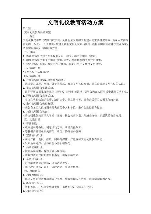 文明礼仪教育活动方案