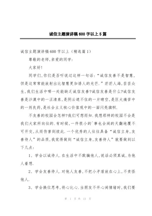 诚信主题演讲稿600字以上5篇