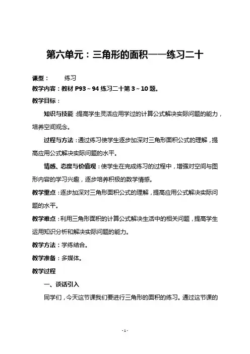 人教版五年级数学上册《第六单元：三角形的面积——练习二十)教学设计