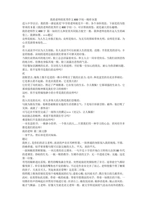 2023最新-我的老师的优秀作文600字初一精彩3篇