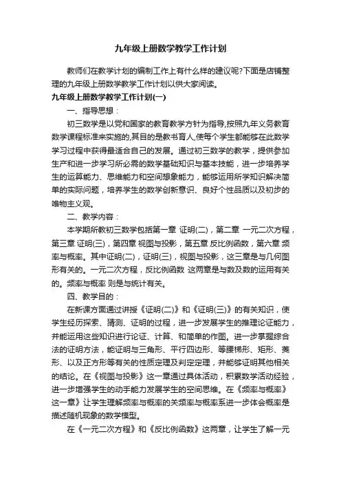九年级上册数学教学工作计划