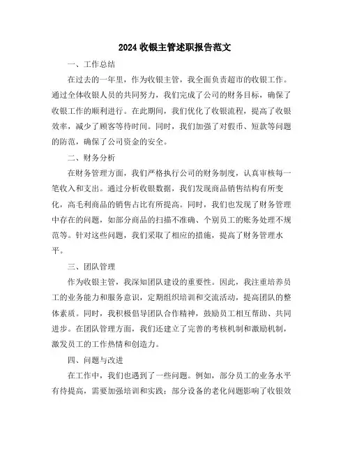2024收银主管述职报告范文