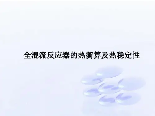 全混流反应器