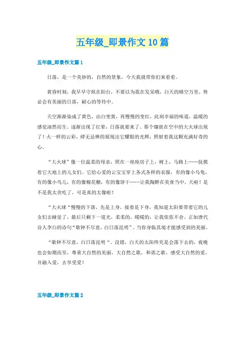 五年级_即景作文10篇