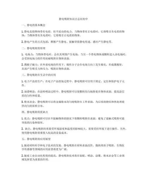 静电吸附知识点总结初中