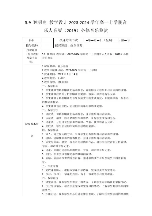 5.9独唱曲教学设计-2023-2024学年高一上学期音乐人音版(2019)必修音乐鉴赏