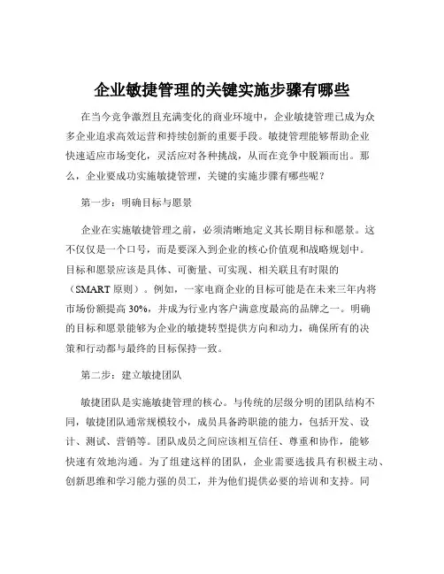 企业敏捷管理的关键实施步骤有哪些