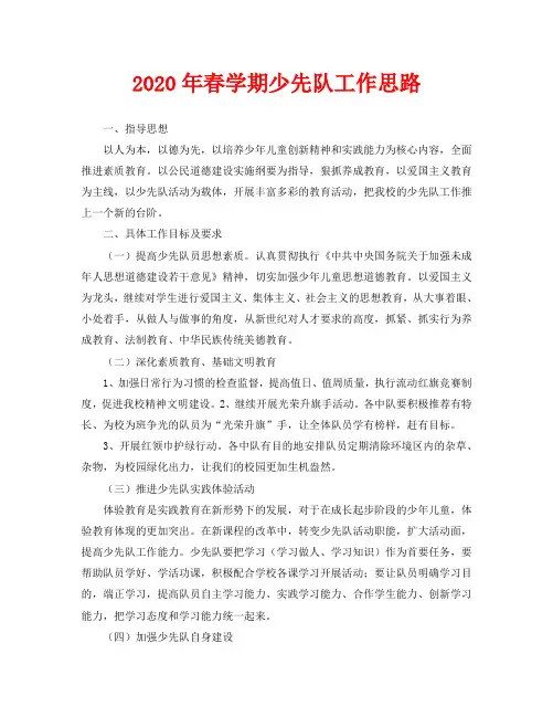 2020年春学期少先队工作思路