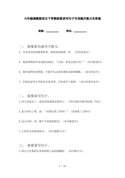 六年级湘教版语文下学期按要求写句子专项提升练习含答案