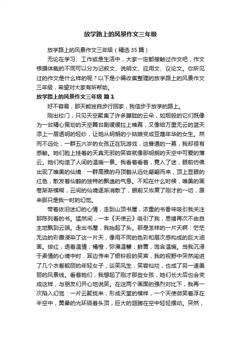 放学路上的风景作文三年级（精选35篇）