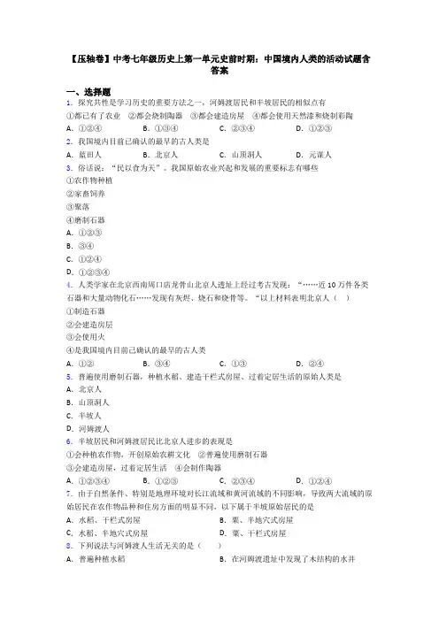 【压轴卷】中考七年级历史上第一单元史前时期：中国境内人类的活动试题含答案