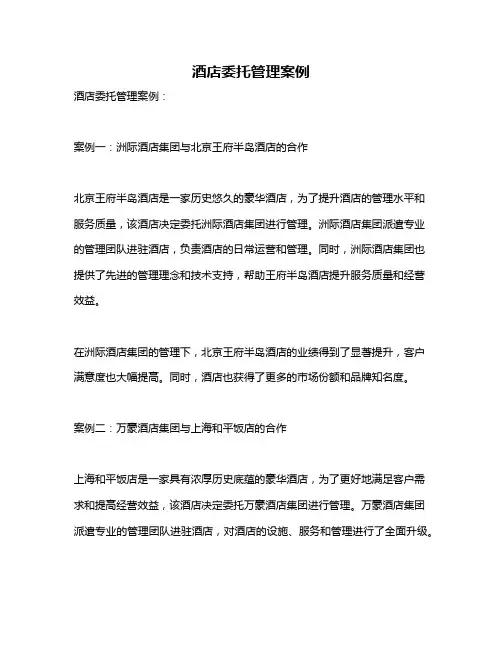 酒店委托管理案例