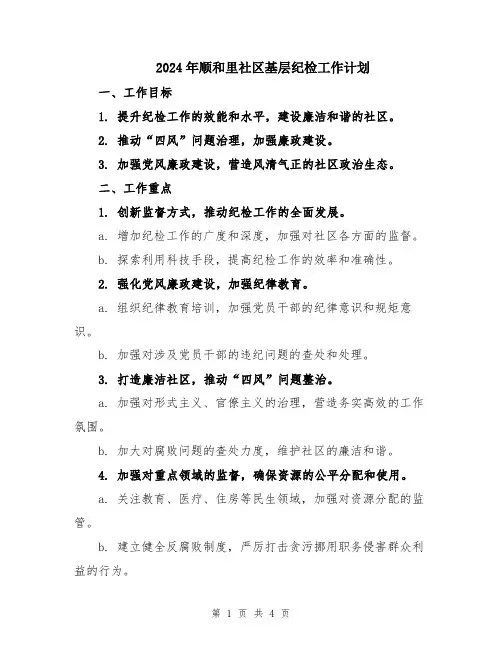 2024年顺和里社区基层纪检工作计划
