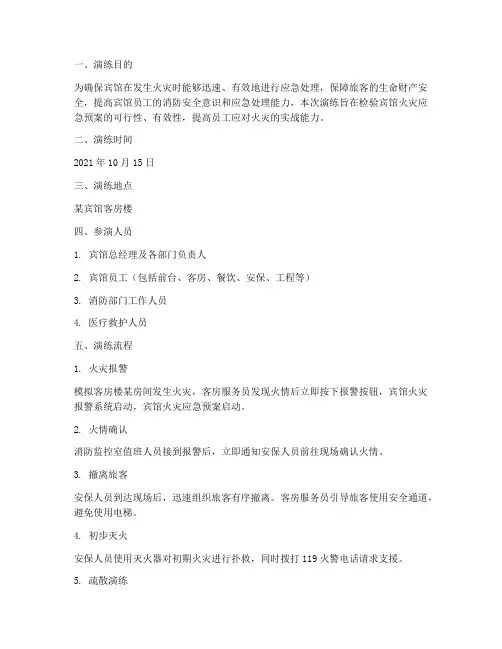 宾馆火灾应急预案演练记录