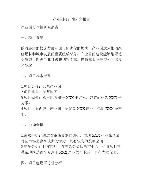 产业园可行性研究报告
