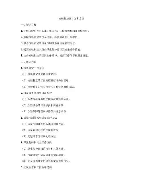 检验科培训计划和方案