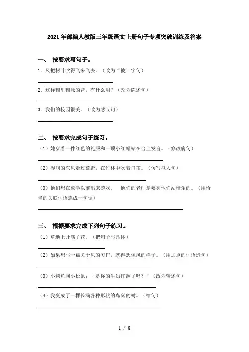 2021年部编人教版三年级语文上册句子专项突破训练及答案