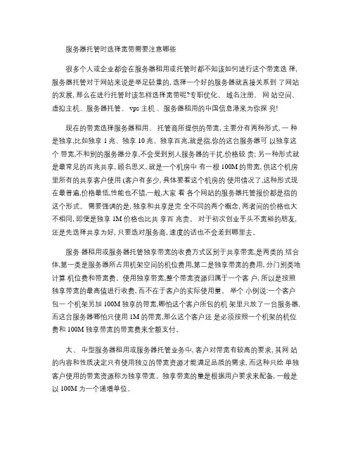 服务器托管时选择宽带需要注意哪些要点