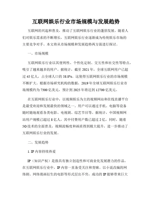互联网娱乐行业市场规模与发展趋势