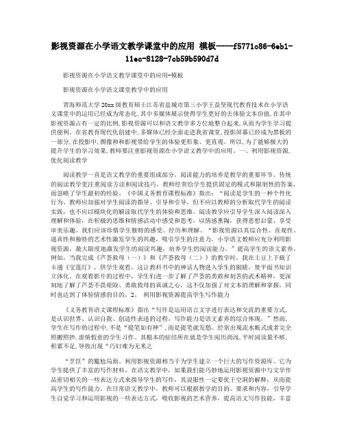 影视资源在小学语文教学课堂中的应用 模板