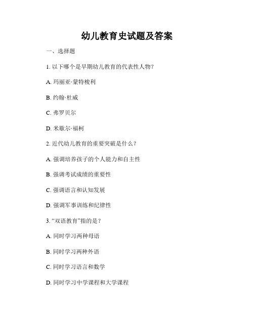 幼儿教育史试题及答案