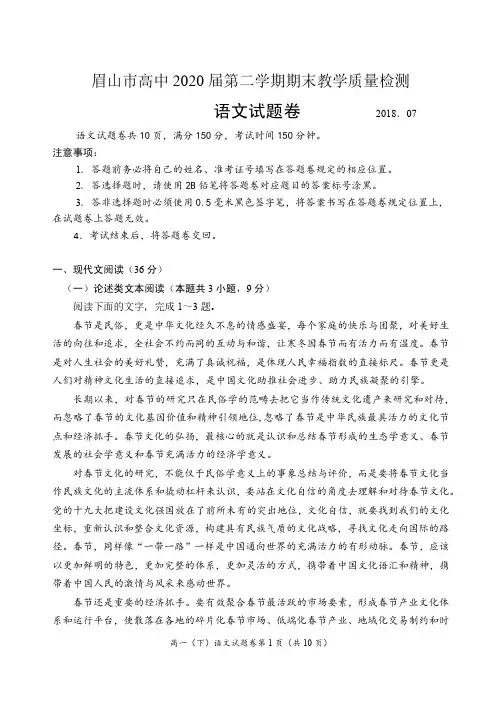 四川省眉山市2017-2018学年高一下学期期末考试语文试卷含答案