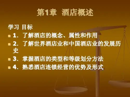 酒店管理实务课件.ppt