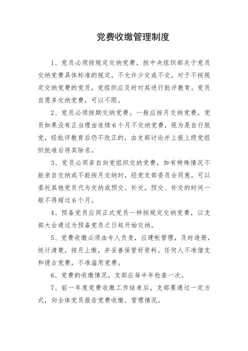 党费收缴管理制度