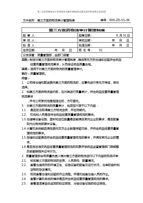 第三方医药物流审计管理制度及操作规程(药品批发或零售连锁企业适用)
