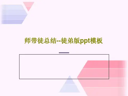 师带徒总结--徒弟版ppt模板共48页文档