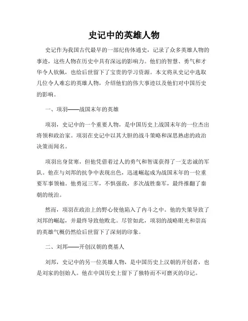 史记中的英雄人物