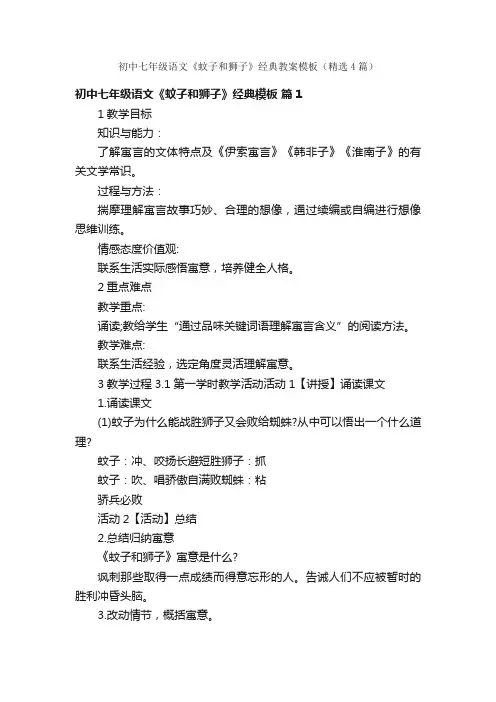 初中七年级语文《蚊子和狮子》经典教案模板（精选4篇）