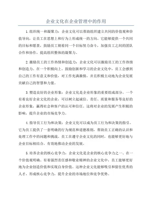 企业文化在企业管理中的作用