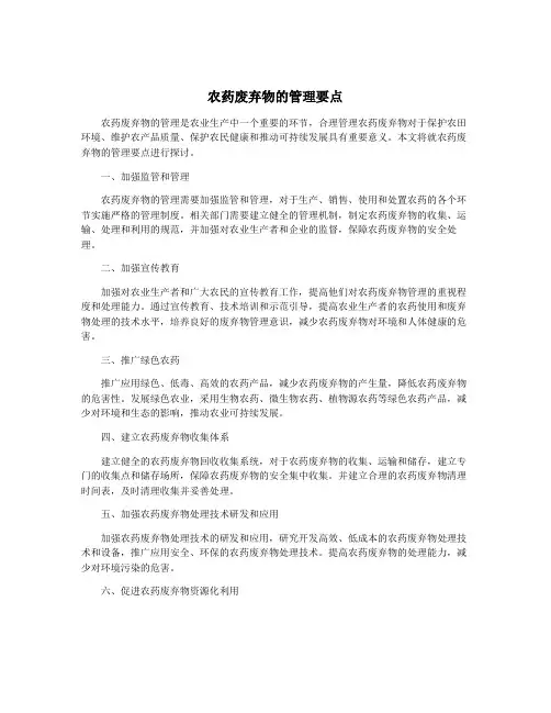 农药废弃物的管理要点