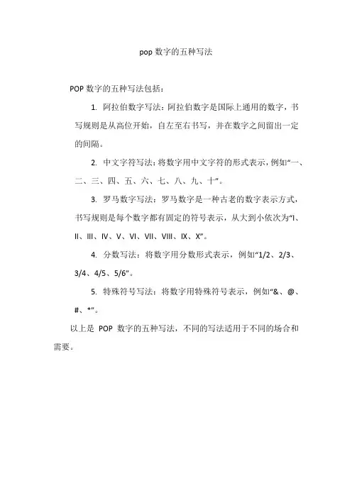 pop数字的五种写法
