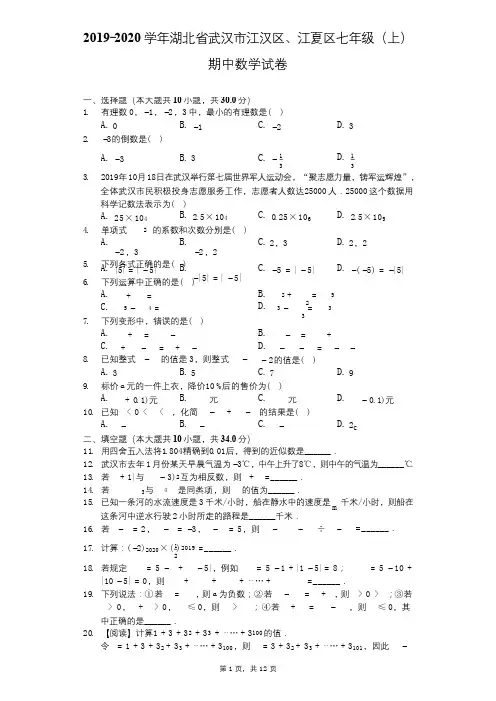 2019-2020学年湖北省武汉市江汉区、江夏区七年级(上)期中数学试卷-解析版